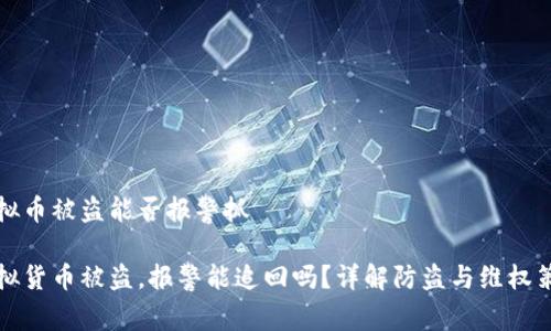 虚拟币被盗能否报警抓
虚拟货币被盗,报警能追回吗?详解防盗与维权策略