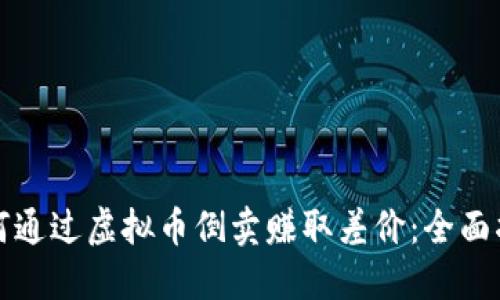 如何通过虚拟币倒卖赚取差价:全面指南