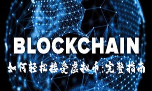 如何轻松接受虚拟币:完整指南