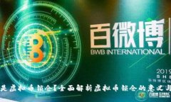 文章什么是虚拟币锁仓？全面解析虚拟币锁仓的