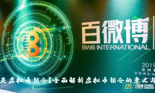 文章
什么是虚拟币锁仓?全面解析虚拟币锁仓的意义与作用