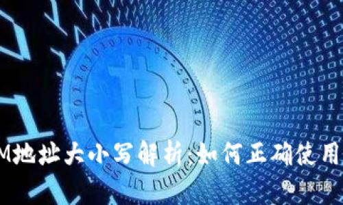 TokenIM地址大小写解析：如何正确使用和理解？