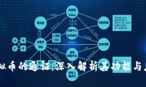 虚拟币的通证:深入解析其功能与应用