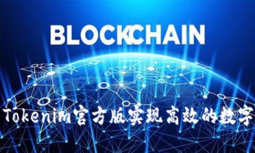 如何使用Tokenim官方版实现高效的数字资产管理