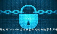 如何使用Tokenim官方版实现高效的数字资产管理