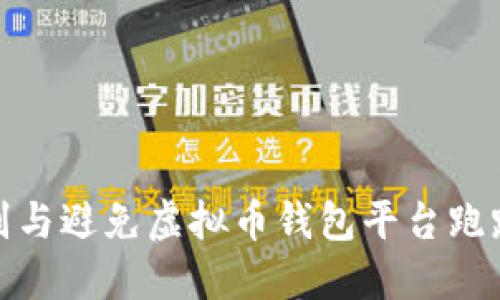 如何识别与避免虚拟币钱包平台跑路的风险