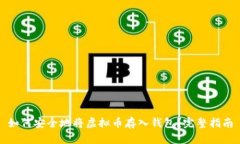 如何安全地将虚拟币存入钱包？完整指南
