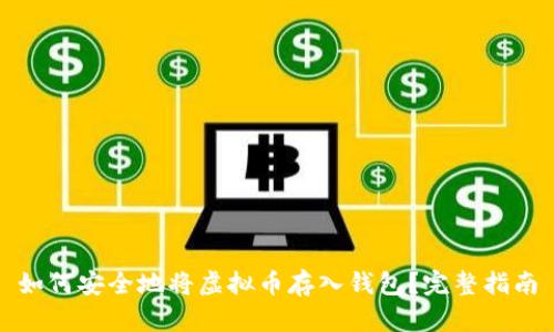 如何安全地将虚拟币存入钱包？完整指南
