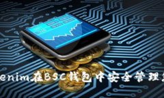 如何使用Tokenim在BSC钱包中安全管理您的加密资产