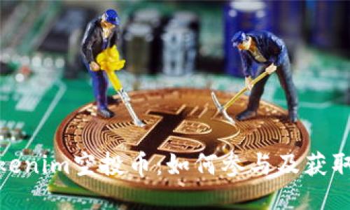 最新Tokenim空投币:如何参与及获取全攻略