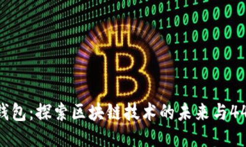 Tokenim钱包：探索区块链技术的未来与44周年庆典