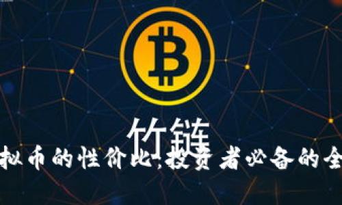 探索虚拟币的性价比:投资者必备的全面指南
