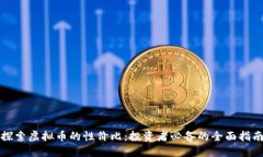 探索虚拟币的性价比：投资者必备的全面指南