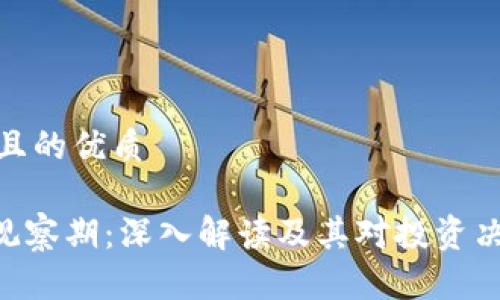 思考一个且的优质

Tokenim观察期：深入解读及其对投资决策的影响