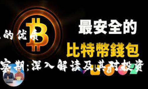 思考一个且的优质

Tokenim观察期：深入解读及其对投资决策的影响
