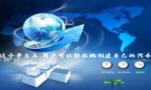 理解 Tokenim 平台及其功能

在数字货币和区块链技术日益普及的今天，Tokenim作为一个聚焦于代币创建和管理的平台，吸引了越来越多的开发者和企业。在这个平台上，用户可以轻松地创建自己的代币（Token），并实现初步的市场营销和分发。对于希望利用区块链进行融资或激励机制的项目，Tokenim提供了一个便利的解决方案。

为了帮助用户更好地了解如何在该平台上添加代币，我将以以下进行和展开讨论。

如何轻松在Tokenim平台上添加代币？