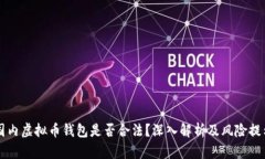 国内虚拟币钱包是否合法？深入解析及风险提示