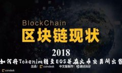 如何将Tokenim转至EOS并在火币交易所出售