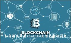 如何解决苹果TokenIM无法更新的问题