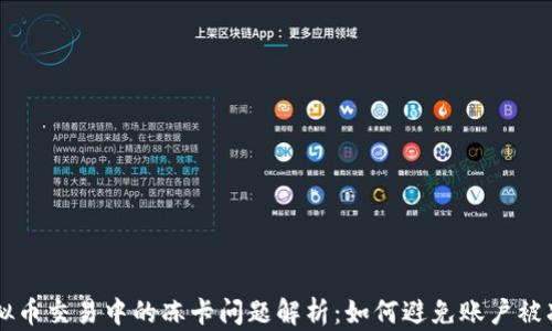 虚拟币交易中的冻卡问题解析:如何避免账户被冻结