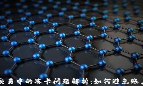 虚拟币交易中的冻卡问题解析:如何避免账户被冻结