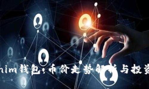 Tokenim钱包:币价走势解析与投资指南