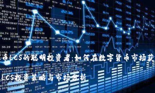 做虚拟币LCS的聪明投资者:如何在数字货币市场获取成功
虚拟币LCS投资策略与市场分析