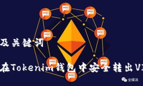 思考及关键词
如何在Tokenim钱包中安全转出VITE币
