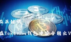 思考及关键词如何在Tokenim钱包中安全转出VITE币