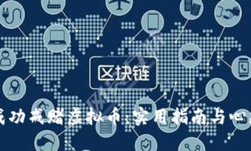 如何成功戒赌虚拟币:实用指南与心态调整