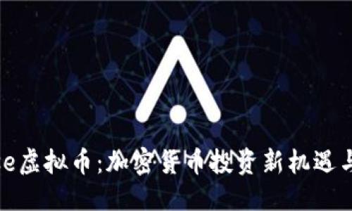 与关键词
摩斯Morse虚拟币:加密货币投资新机遇与风险分析