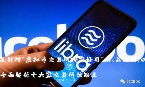 为了满足您的请求，以下是针对“虚拟币交易所哪家好用”的、关键词，以及相关问题的详细介绍。

虚拟币交易所哪家好用？全面解析十大家交易所优缺点