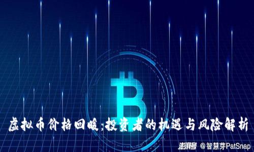虚拟币价格回暖：投资者的机遇与风险解析