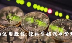 最新Tokenim使用教程：轻松掌握代币管理与交易技