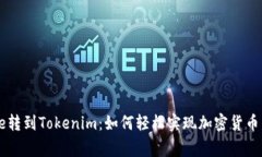 Doge转到Tokenim：如何轻松实现加密货币兑换