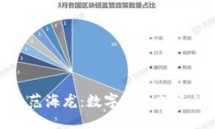 探索虚拟币范海龙：数字货币投资的未来趋势