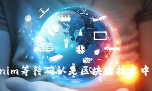 为什么Tokenim等待确认是区块链技术中的重要环节?