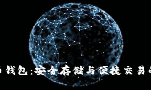 BCX虚拟币钱包:安全存储与便捷交易的最佳选择