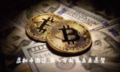 虚拟币泡沫：深入分析及未来展望