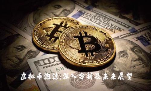 虚拟币泡沫:深入分析及未来展望