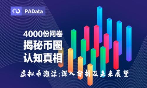 虚拟币泡沫:深入分析及未来展望