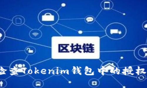如何检查Tokenim钱包中的授权状态?