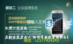 思考一个且的  虚拟币买盘无人，如何寻找投资新