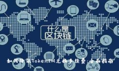 如何降低TokenIM兑换手续费：全面指南