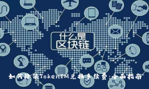 如何降低TokenIM兑换手续费:全面指南