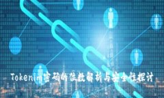 Tokenim密码的位数解析与安全性探讨