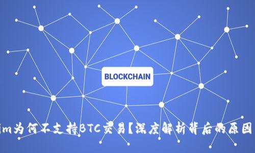 Tokenim为何不支持BTC交易?深度解析背后的原因与影响