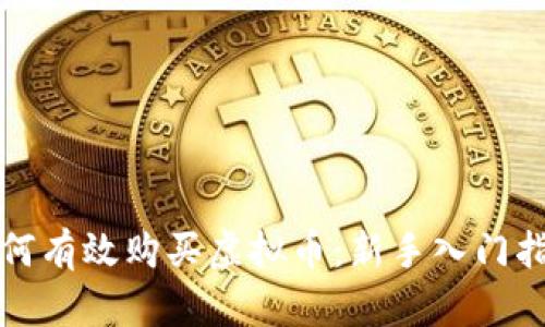 如何有效购买虚拟币:新手入门指南