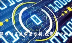 虚拟币无限币的未来前景分析：投资者必知的关