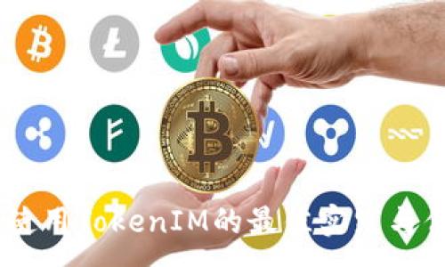 :
挖火币:使用TokenIM的最佳实践与优势探讨